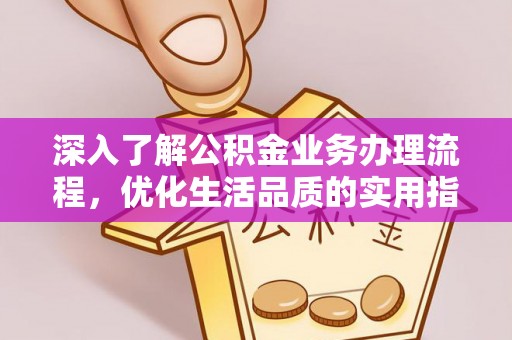 洪泽深入了解公积金业务办理流程，优化生活品质的实用指南