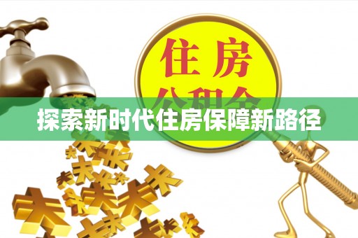 洪泽探索新时代住房保障新路径