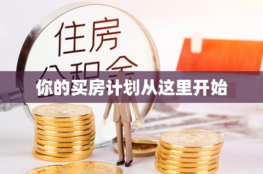 洪泽你的买房计划从这里开始