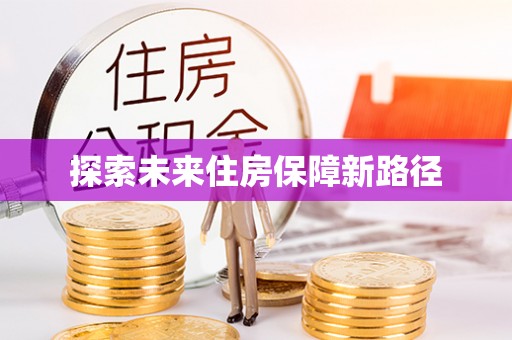 洪泽探索未来住房保障新路径