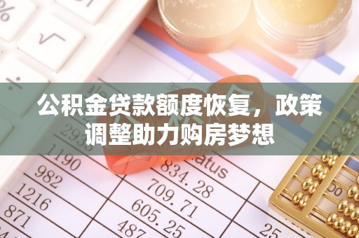 洪泽公积金贷款额度恢复，政策调整助力购房梦想