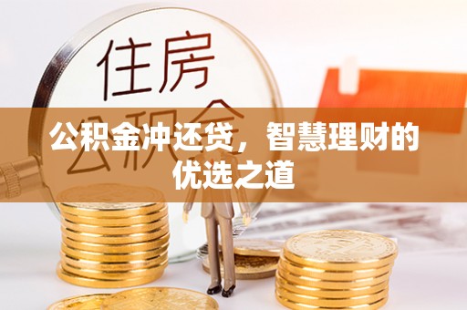 洪泽公积金冲还贷，智慧理财的优选之道