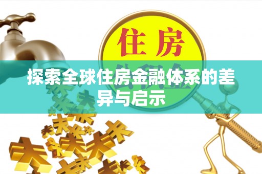 洪泽探索全球住房金融体系的差异与启示