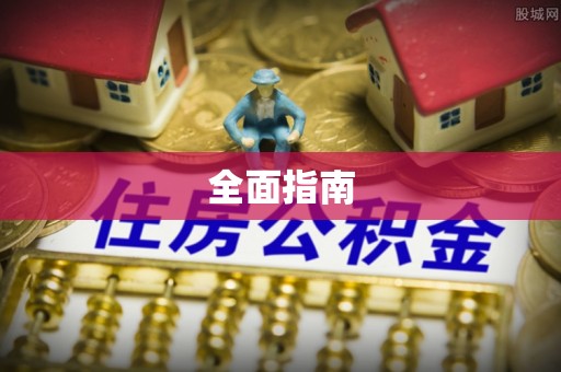 洪泽全面指南
