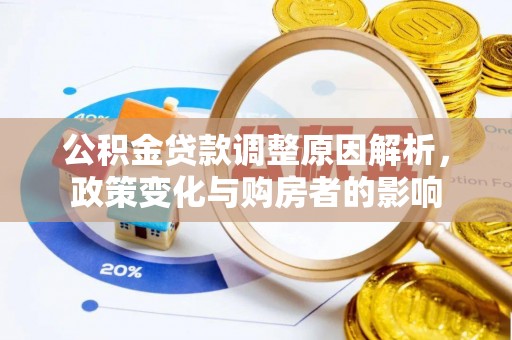 洪泽公积金贷款调整原因解析，政策变化与购房者的影响