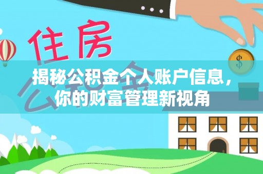洪泽揭秘公积金个人账户信息，你的财富管理新视角