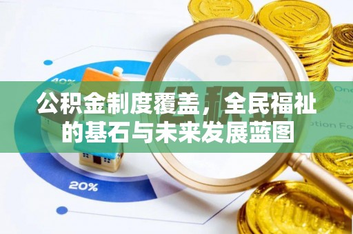 洪泽公积金制度覆盖，全民福祉的基石与未来发展蓝图