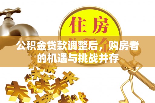 洪泽公积金贷款调整后，购房者的机遇与挑战并存