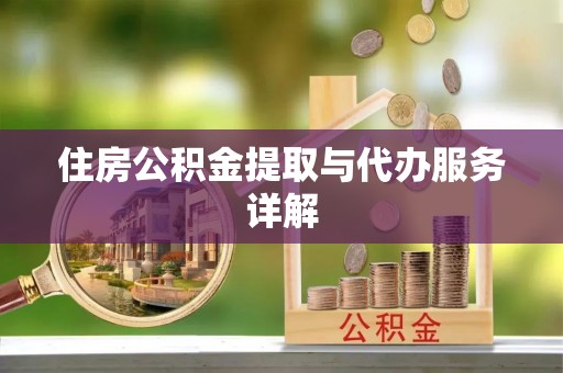 洪泽住房公积金提取与代办服务详解