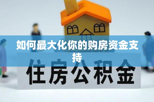 洪泽如何最大化你的购房资金支持