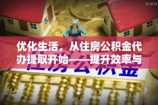 洪泽优化生活，从住房公积金代办提取开始——提升效率与便捷的秘诀