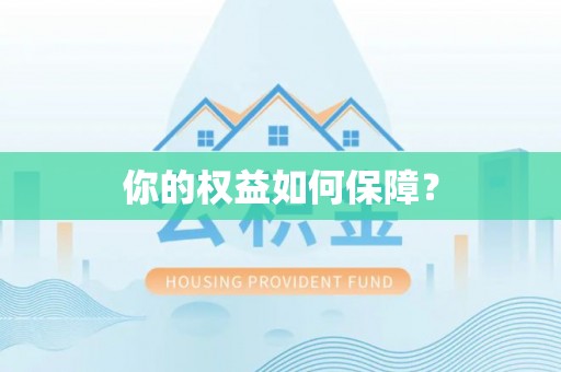 洪泽你的权益如何保障？