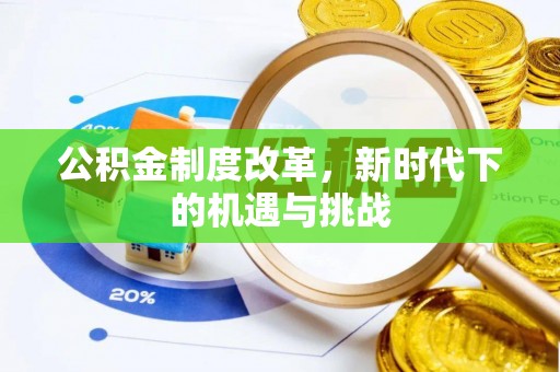 洪泽公积金制度改革，新时代下的机遇与挑战