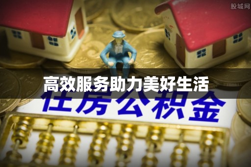 洪泽高效服务助力美好生活