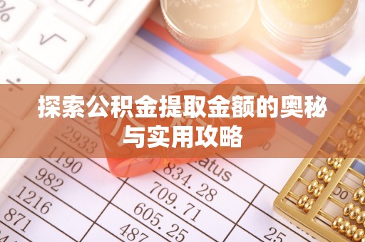 洪泽探索公积金提取金额的奥秘与实用攻略