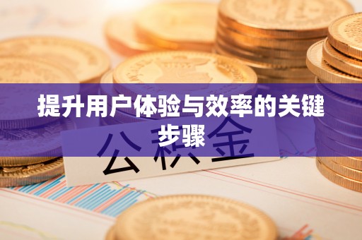 洪泽提升用户体验与效率的关键步骤
