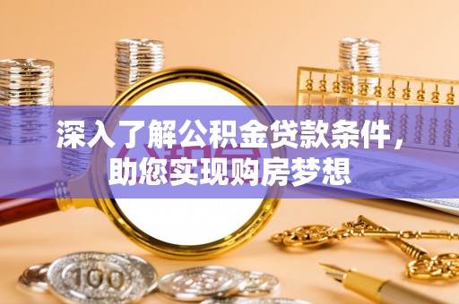 洪泽深入了解公积金贷款条件，助您实现购房梦想