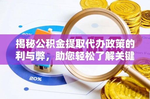 洪泽揭秘公积金提取代办政策的利与弊，助您轻松了解关键要点