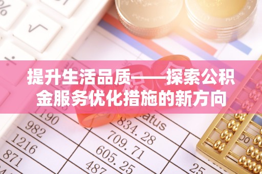洪泽提升生活品质——探索公积金服务优化措施的新方向