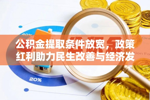 洪泽公积金提取条件放宽，政策红利助力民生改善与经济发展