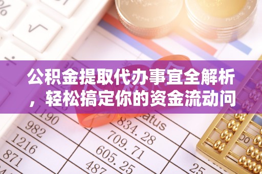 洪泽公积金提取代办事宜全解析，轻松搞定你的资金流动问题