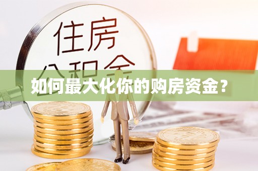 洪泽如何最大化你的购房资金？