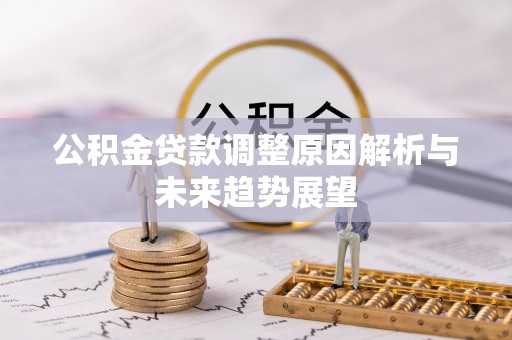 洪泽公积金贷款调整原因解析与未来趋势展望