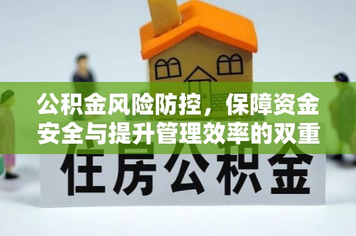 洪泽公积金风险防控，保障资金安全与提升管理效率的双重探索