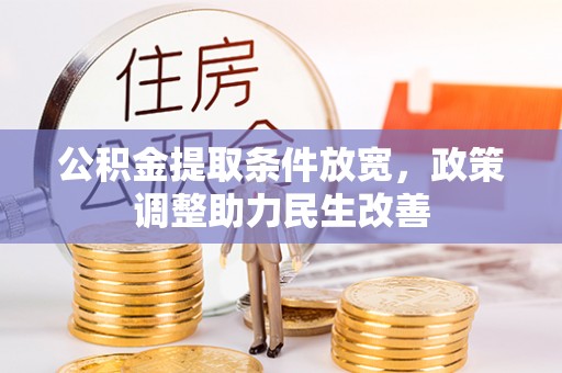 洪泽公积金提取条件放宽，政策调整助力民生改善