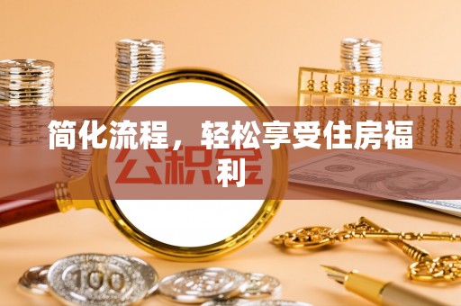 洪泽简化流程，轻松享受住房福利
