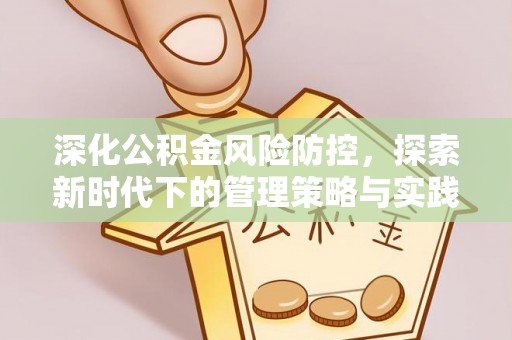 洪泽深化公积金风险防控，探索新时代下的管理策略与实践
