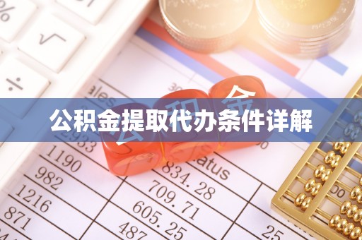 洪泽公积金提取代办条件详解