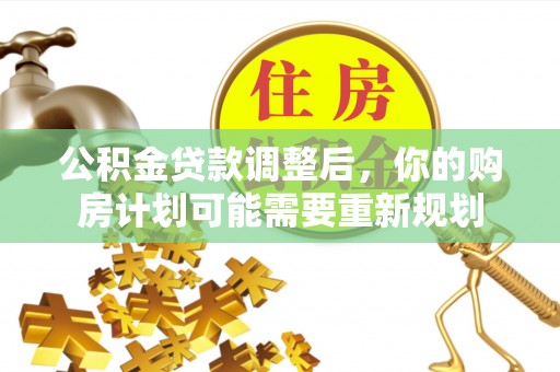 洪泽公积金贷款调整后，你的购房计划可能需要重新规划