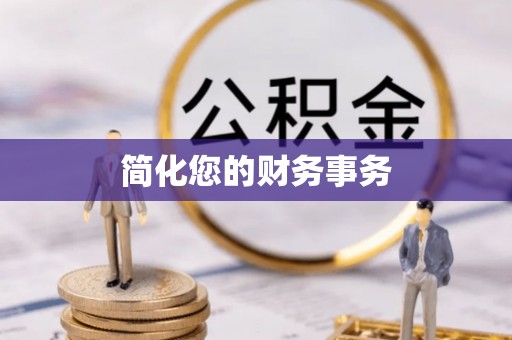 洪泽简化您的财务事务