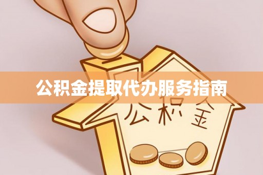 洪泽公积金提取代办服务指南