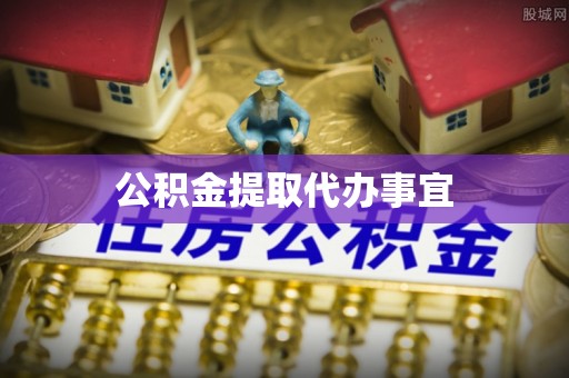 洪泽公积金提取代办事宜
