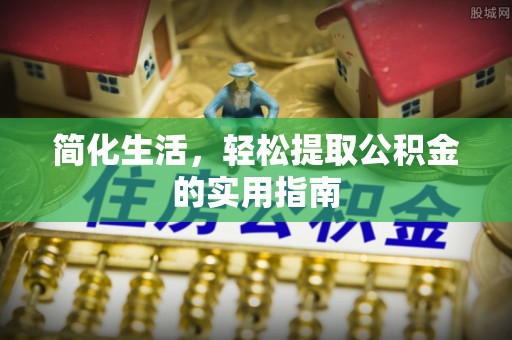洪泽简化生活，轻松提取公积金的实用指南