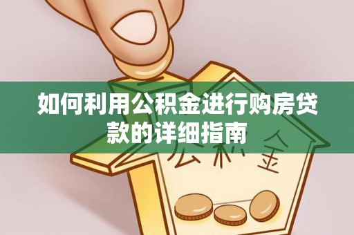 洪泽如何利用公积金进行购房贷款的详细指南