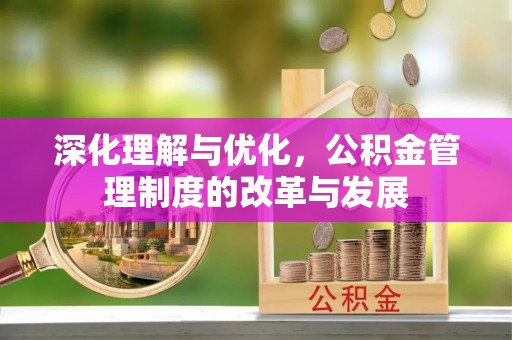洪泽深化理解与优化，公积金管理制度的改革与发展