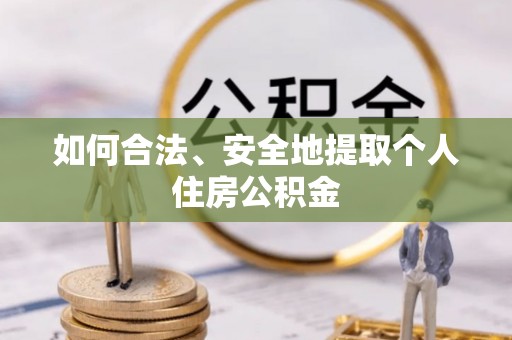 洪泽如何合法、安全地提取个人住房公积金