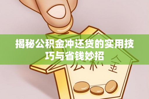 洪泽揭秘公积金冲还贷的实用技巧与省钱妙招