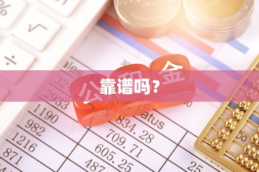 洪泽靠谱吗？