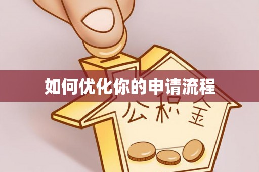 洪泽如何优化你的申请流程
