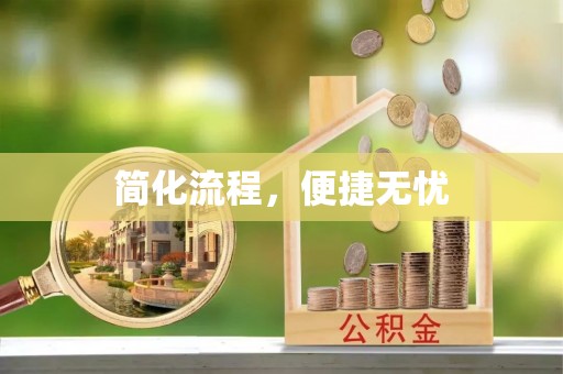 洪泽简化流程，便捷无忧