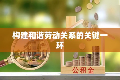 洪泽构建和谐劳动关系的关键一环