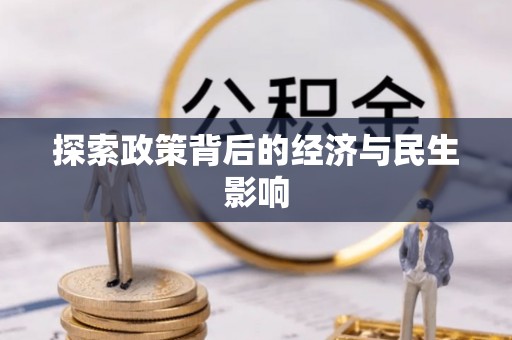 洪泽探索政策背后的经济与民生影响