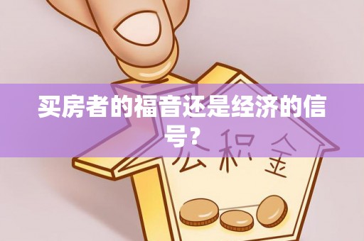 洪泽买房者的福音还是经济的信号？