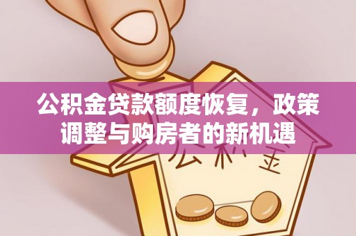 洪泽公积金贷款额度恢复，政策调整与购房者的新机遇