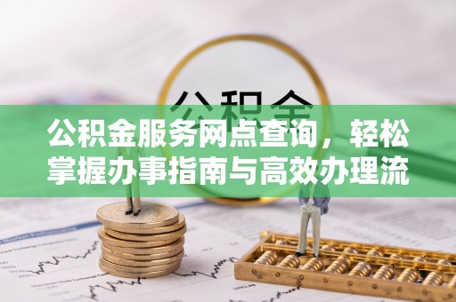 洪泽公积金服务网点查询，轻松掌握办事指南与高效办理流程