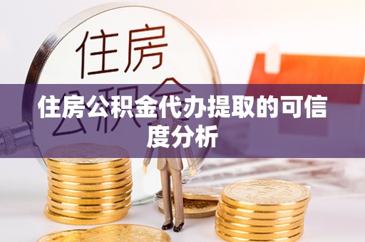 洪泽住房公积金代办提取的可信度分析